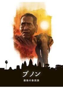 200409ブノン：最後の象民族85