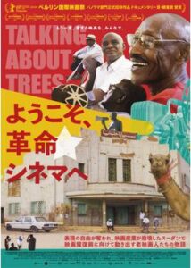 200409ようこそ、革命シネマへ／木々について語ること ～ トーキング・アバウト・ツリーズ97