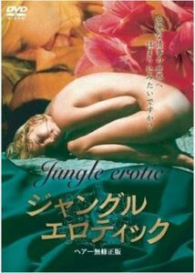 200409エロチカル・アフリカ／ジャングル・エロティック90