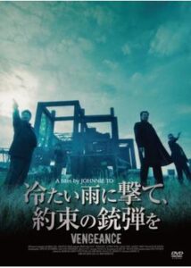 200409冷たい雨に撃て、約束の銃弾を108