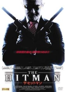 200409ザ・ヒットマン123