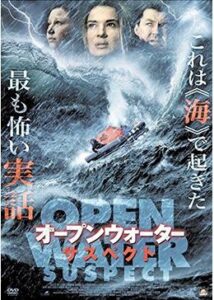 200409オープンウォーター・サスペクト98