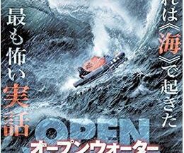 200409オープンウォーター・サスペクト98