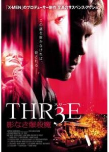 200409THR3E 影なき爆殺魔101