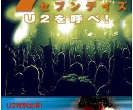 2004097DAYS U2を呼べ！95