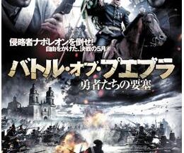 200409バトル・オブ・プエブラ ～勇者たちの要塞～126