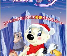 200409しろくまエルカと魔法のトンネル86