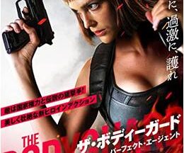 200409ザ・ボディガード パーフェクト・エージェント91