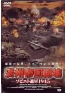 200409満州帝国崩壊 〜ソビエト進軍1945〜87