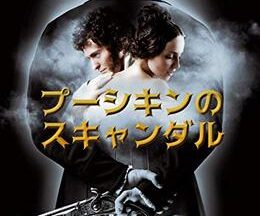 200409プーシキンのスキャンダル103