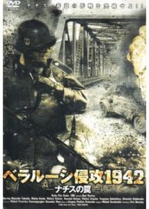 200409ベラルーシ侵攻1942 〜ナチスの罠〜71