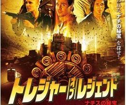 200409トレジャー・オブ・レジェンド 〜ナチスの秘宝〜100