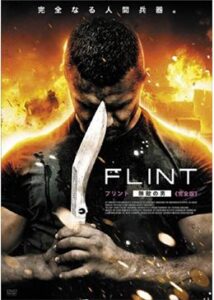 200409FLINT ～フリント 無敵の男～200