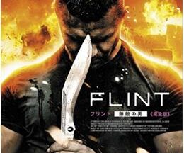 200409FLINT ～フリント 無敵の男～200