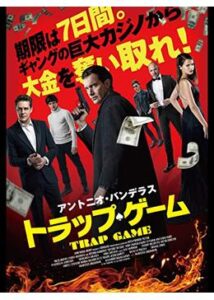 200409トラップ・ゲーム101