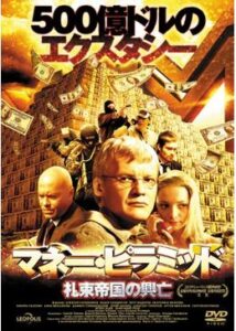 200409マネー・ピラミッド 札束帝国の興亡105