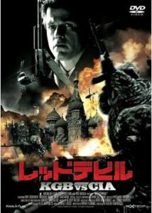 200409レッドデビル KGB VS CIA90