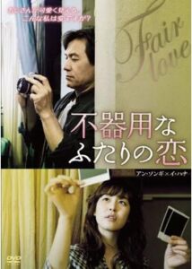 200409不器用なふたりの恋／フェア・ラブ117