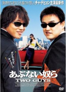 200409あぶない奴ら 〜TWO GUYS〜110