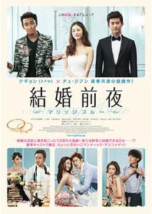 200409結婚前夜 マリッジブルー118