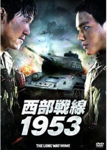 200409西部戦線1953112