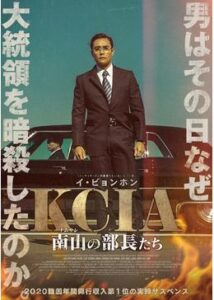 200409KCIA 南山の部長たち114