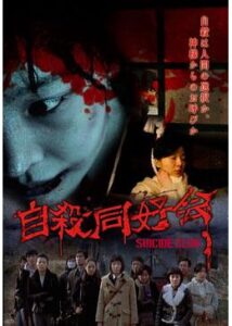 200409自殺同好会80