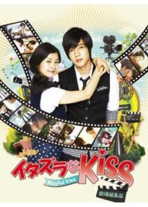 200409イタズラなKiss Playful Kiss 劇場編集版131