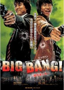 200409BIG BANG ！ 〜撃ちまくれ〜118