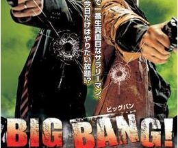 200409BIG BANG ！ 〜撃ちまくれ〜118