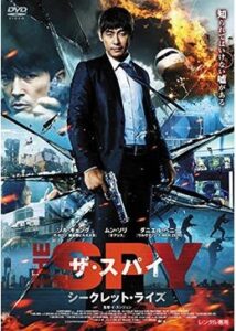 200409ザ・スパイ シークレット・ライズ121