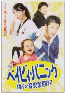 200409ベイビィ・パニック 〜僕らの育児奮闘記〜110