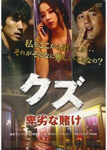 200409クズ 卑劣な賭け84