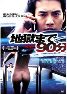 200409地獄まで90分94