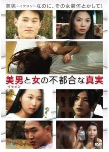 200409美男と女の不都合な真実80