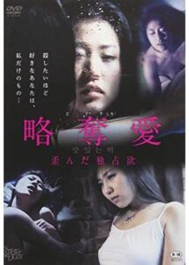 200409略奪愛 歪んだ独占欲70