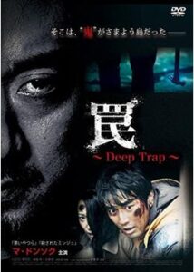 200409罠 Deep Trap96