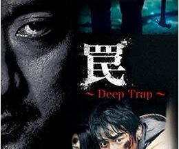 200409罠 Deep Trap96