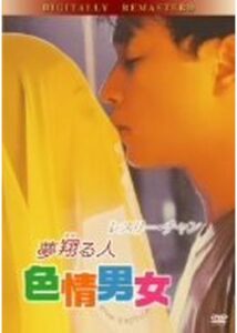 200409夢翔(かけ)る人／色情男女99