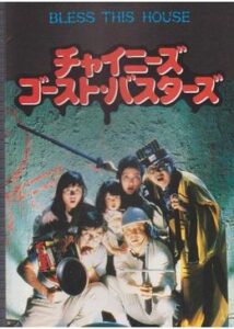 200409チャイニーズ・ゴースト・バスターズ83