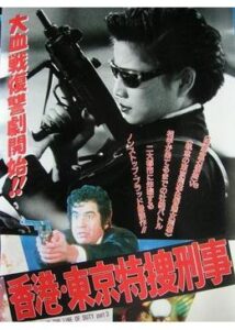200409香港・東京特捜刑事84