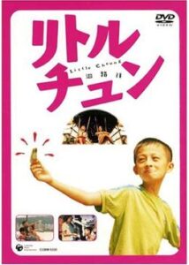 200409リトル・チュン115