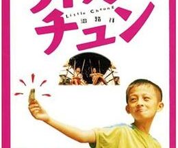 200409リトル・チュン115