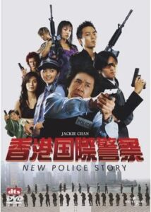 200409香港国際警察／NEW POLICE STORY124