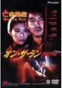 200409オン・ザ・ラン／非情の罠93