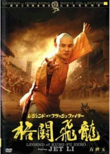 200409レジェンド・オブ・フラッシュ・ファイター 格闘飛龍／格闘飛龍・方世玉96