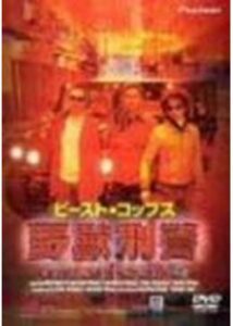 200409BEAST COPS 野獣刑警110