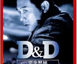 200409D&D／完全黙秘105
