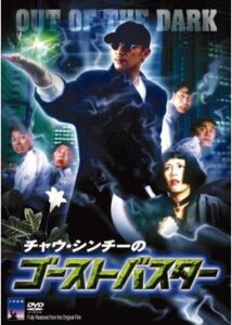 200409チャウ・シンチーのゴーストバスター79