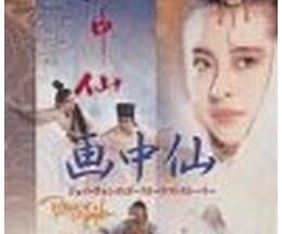 200409画中仙／ジョイ・ウォンのゴースト・ラブ・ストーリー99